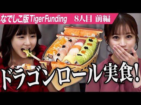 なでしこ版Tiger Funding: 秋葉原でガールズ寿司バーを作りたい野望