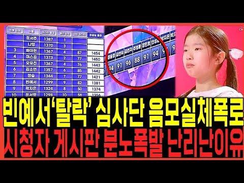 미스트롯3 빈예서 탈락 사건: 심각한 이유와 팬들의 분노