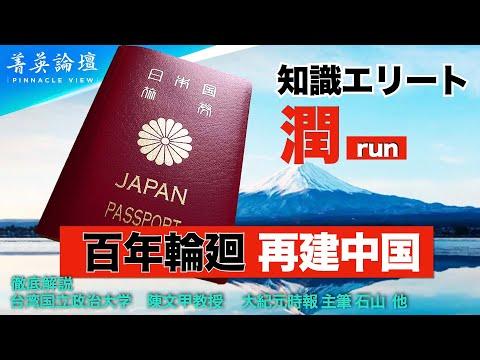 なぜ多くの中国の知識人エリートが日本への移住を選択しているのか？