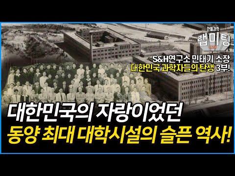 대한민국과학자의 탄생: 숨겨진 슬픈 역사