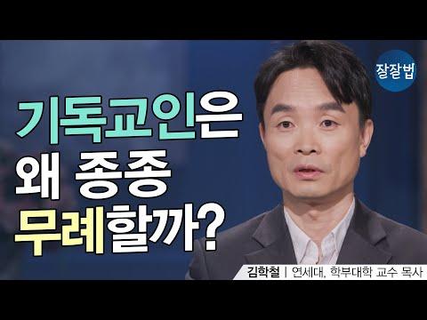 한국 신교회의 언어와 태도에 대한 통계적 분석과 김학철 교수의 인사이트