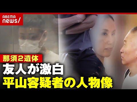 【那須2遺体事件】平山容疑者の逮捕に関する最新情報