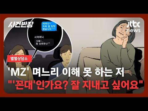 MZ 며느리와 시어머니 간의 갈등 해결 방법