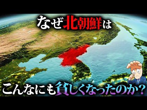 北朝鮮の経済的逆境：理解と説明