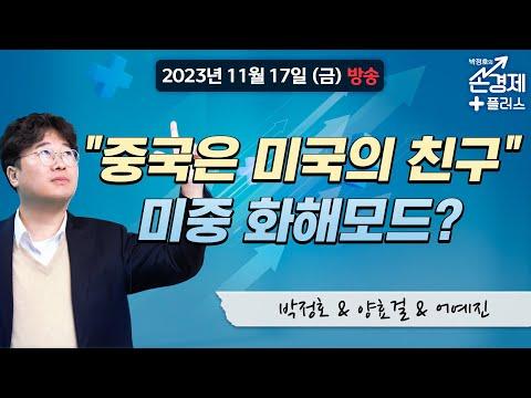 미중 정상회담 그후: 주요 소식과 이슈