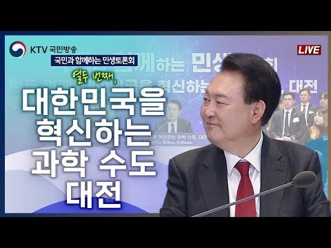 대한민국 과학 수도, 대전: 혁신과 발전을 이끄는 중심지