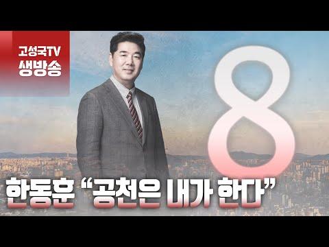 [2024년 1월 12일 금요일 오전 8시 생방송] 한동훈 “공천은 내가 한다” - 논점 및 최신 뉴스