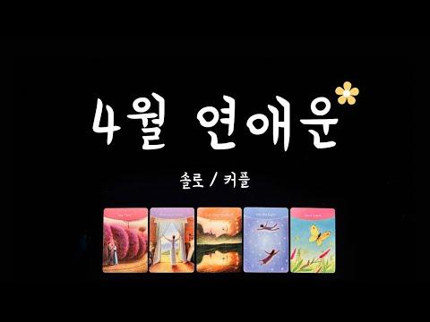 4월 타로 사랑운 전망 및 관계 해석