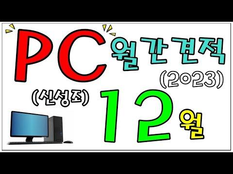 가성비 높은 PC 부품 추천 및 견적 안내 - 12월 최신 정보