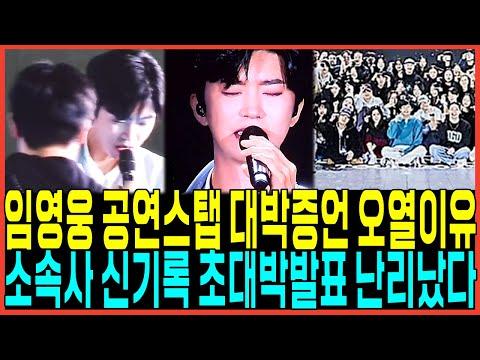 임영웅 콘서트 공연스탭 초대박증언 터졌다!!