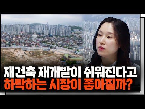 30년 이상 아파트 안전진단 면제로 시장 하락, 김예림 변호사의 안전진단 강화에 대한 언급