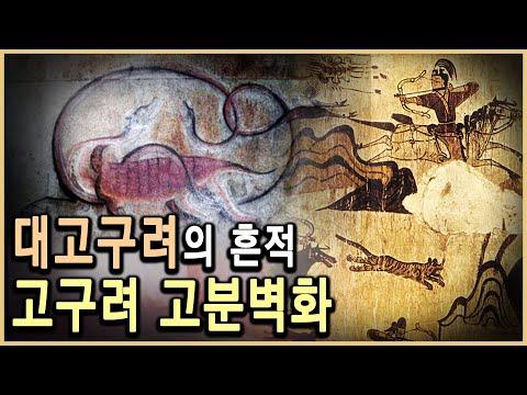 고구려 고분벽화: 세계문화유산으로 등록된 이유