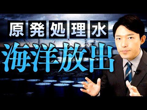 原発処理水の海洋放出に関する安全性と懸念