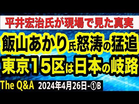 日本保守党・飯山あかり氏が怒涛の猛追／東京15区は日本の岐路／現場で平井宏治氏が見た立憲共産党陣営の真実／小池都知事とメガソーラー ①【The Q&A】4/26