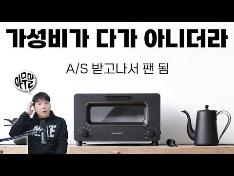 가성비가 다가 아니더라 - 발뮤다 A/S 받고나서 팬 됨