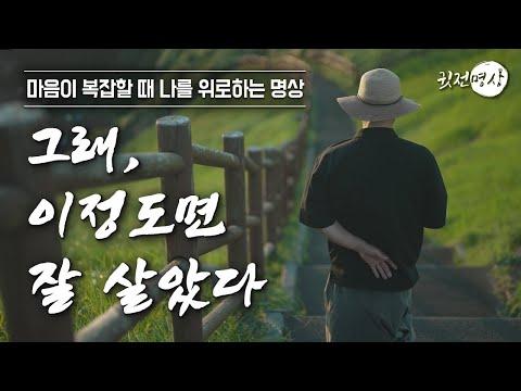 ☯ 편안한 삶을 위한 인생의 조언과 지혜