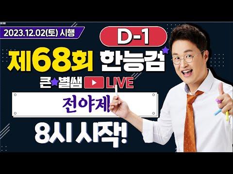 한국사 능력검정 시험 D-1 전야제 핵심정보