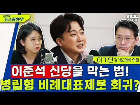 이준석 전대표의 정치 이야기: 신당 창당과 국회 개편 논의