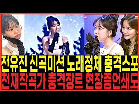 가왕 전유진 vs 김다현: 신곡 미션 무대 충격 스포 터졌다!