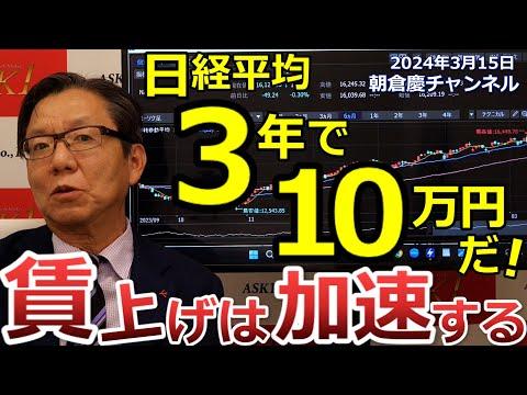 2024年3月15日　日経平均3年で10万円だ！賃上げは加速する【朝倉慶の株式投資・株式相場解説】に関する最新情報