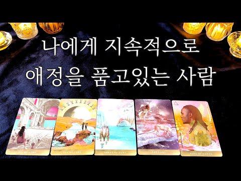 [타로] 나에게 지속적으로 애정을 품고있는 사람