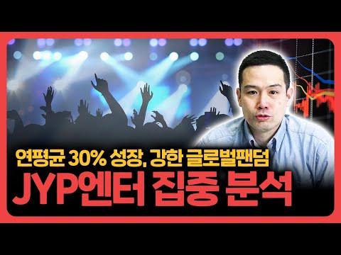 JYP Ent: 글로벌 시장에서 주목받는 엔터테인먼트 기업