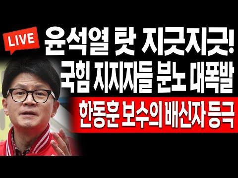 한동훈의 국힘당 내부 혼란과 대통령 지지율 변화에 대한 분석