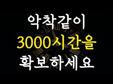 늦었을 때도 가능한 3000시간의 비밀! 세상을 바꾸는 첫걸음