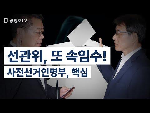 선관위, 또 속임수! 사전선거인명부, 핵심 [공병호TV]