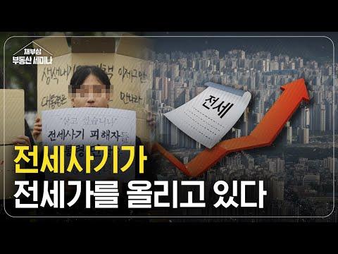 아파트 전세가 올리는 빌라 전세사기의 이유