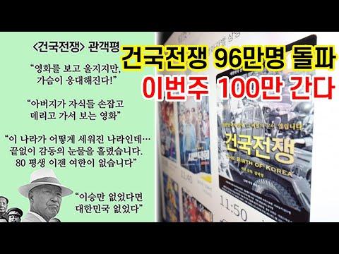 건국전쟁 96만 돌파 확정... 신화는 계속된다!