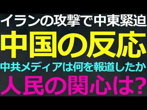 中東情勢と中国の報道：人民の反応は？