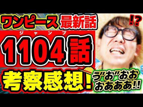 ワンピース最新話 1104話ネタバレ注意 考察