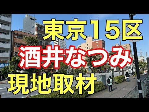 東京15区 酒井なつみ氏の政治演説会についての概要と重要ポイント