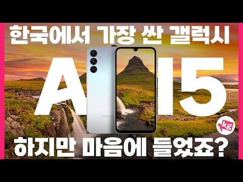 삼성 갤럭시 A15: 출고가 대비 성능이 만족스러운 초저가 스마트폰