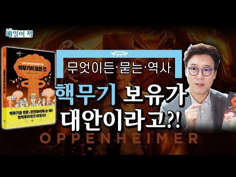 핵무기의 모든 것: 역사, 이슈, 그리고 논의