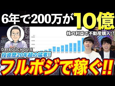 【億り人コラボ】6年で200万を10億にした男の成功法則とは？