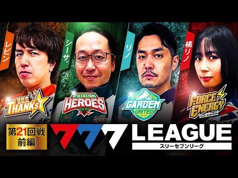 777.LEAGUE (777リーグ) - 実戦バトル 第21回戦 (1/3)【スリーセブンリーグ】[レビン/シーサ。/リノ/橘リノ] @arrowsscreen @janbaritv