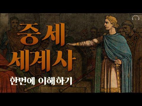 중세 세계사: 역사의 본질을 이해하는 방법