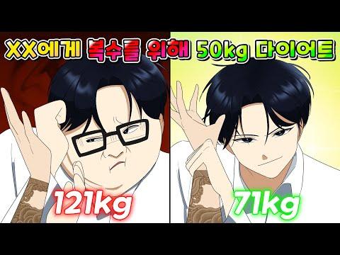 (사이다툰) 복수를 위해 무려 50kg 다이어트 하고 날 괴롭혔던 XX에게 참교육한 썰 /영상툰/썰툰/MOAㅏ보기/