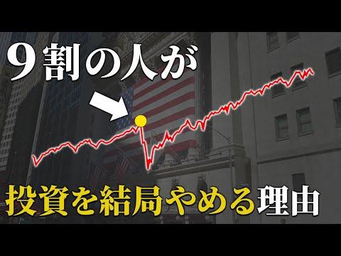 【現実】日本人が20年も投資を続けられない5つの理由とは？