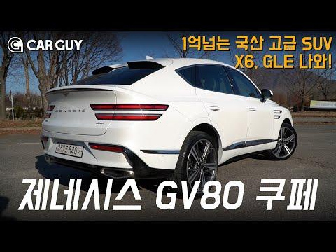 [시승] 제네시스 GV80 쿠페의 디자인과 성능을 알아보자