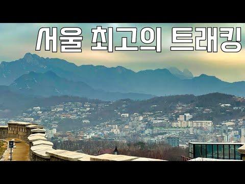 서울 한양도성길: 풍경과 역사를 만나는 트레킹 코스