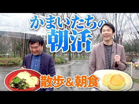 かまいたちの朝活公園散歩とカフェ朝食の新しい体験