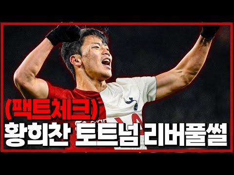 (팩트체크) 황희찬 토트넘 리버풀썰. 1월 이적뉴스 팩트체크 [6시 내축구]