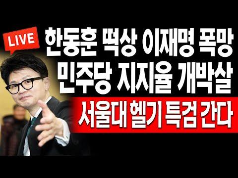 (일일뉴스) 민주당 지지율 개박살! 서울대 헬기 특검 간다! / 2024.01.10