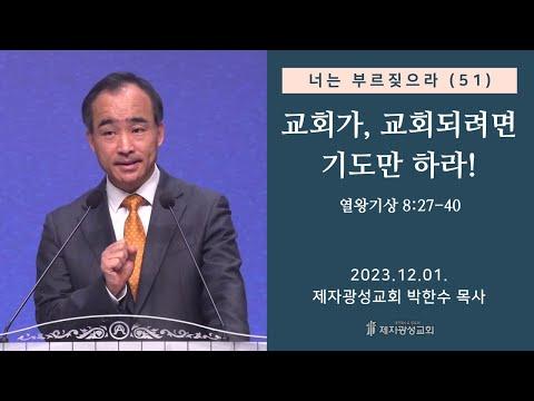 교회가, 교회되려면 기도만 하라! - 왕상 8:27-40