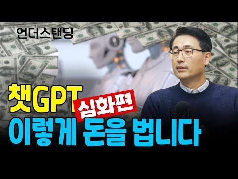 (심화편)챗GPT는 이렇게 돈을 법니다 (솔트룩스 이경일 대표) - 심층적 토론 및 전망