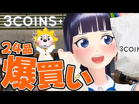 【3COINSガチ勢】おすすめ商品爆買い！新着情報と使い方解説