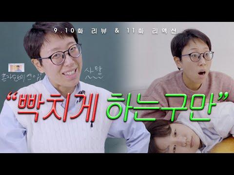 환승연애 9~11화 리뷰: 눈금사빠의 이야기